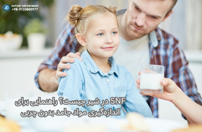 SNF در شیر چیست؟ راهنمایی برای اندازه‌گیری مواد جامد بدون چربی